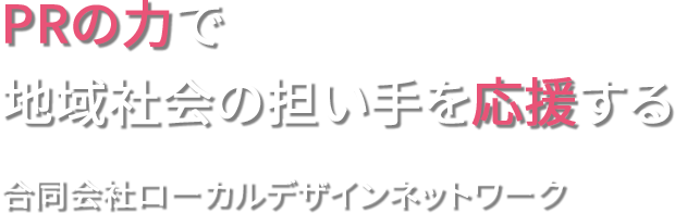 PRの力で地域社会の担い手を応援する 合同会社ローカルデザインネットワーク