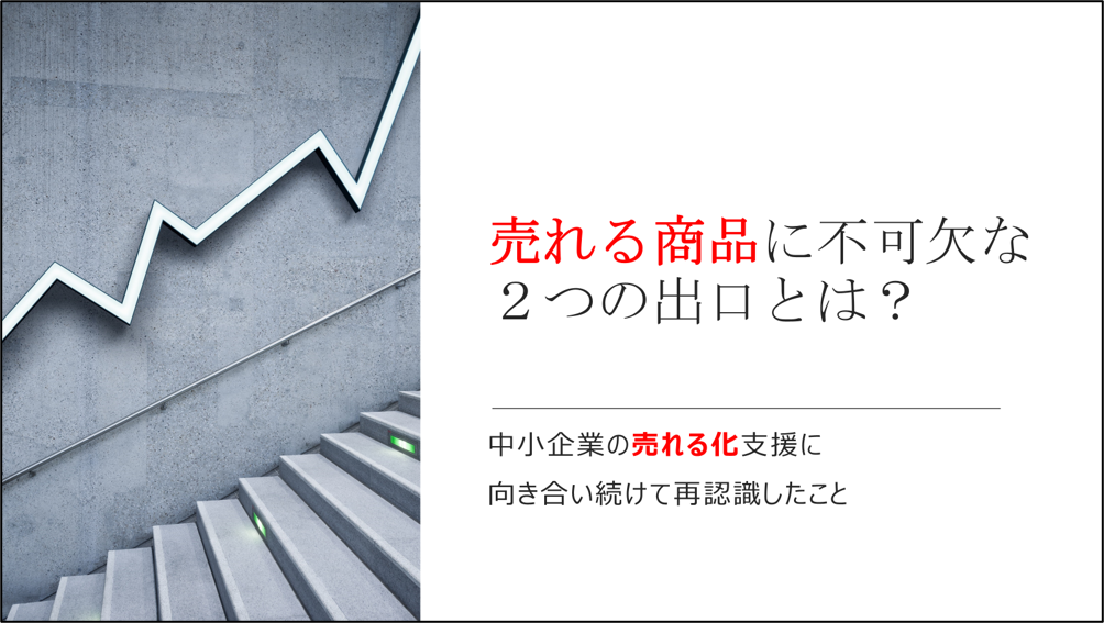 売れる化